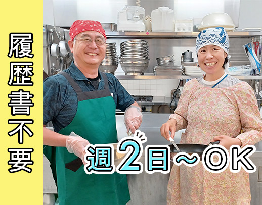 ＜67歳までの方全員面接＞未経験歓迎★ご家庭での食事作りが活かせます！