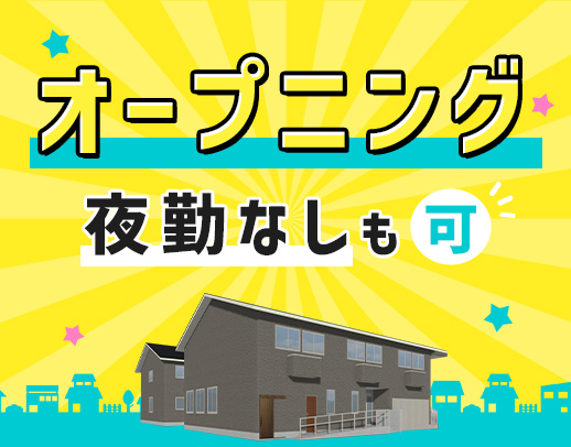 ＜4月 完全新築OPEN＞オープニング★夜勤0～7回OK