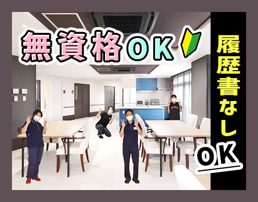 ＜無資格・施設未経験OK＞利用者様10名に対して職員平均4～5名体制