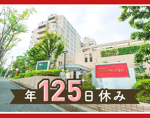 ＜ホテルのような施設＞年125日休み！入居時自立型施設