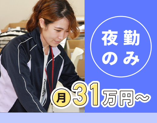 月12回勤務で、月給31万円以上☆約8時間は休憩＆待機！ミドルも歓迎