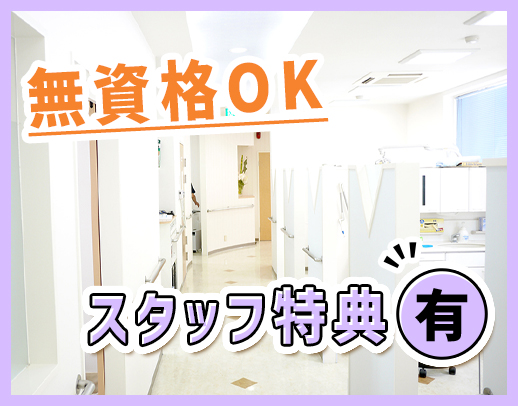 受付or歯科助手メインの希望OK！ホワイトニング割引あり