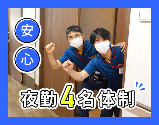 夜勤は看護師含む「4名体制」★実働短め実働14時間15分
