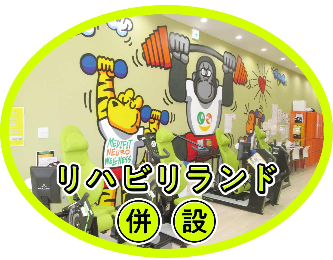 <実務未経験OK>開院8年!充実の体制☆リハビリランド