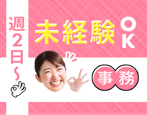＜第二期オープニング＞人気の事務募集！未経験OK☆