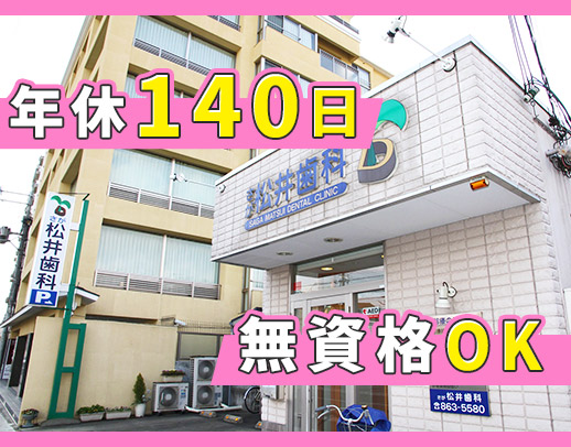 無資格・未経験者も歓迎！年間休日140日以上！優しい院長がサポート！