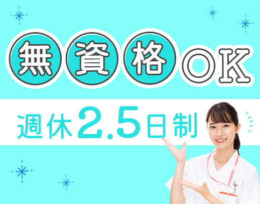 ＜無資格・未経験OK＞月収29.5万円以上のスタッフも☆