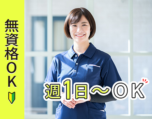 ＜無資格OK・資格支援あり＞週1日～OK！前職給与UP保証あり☆