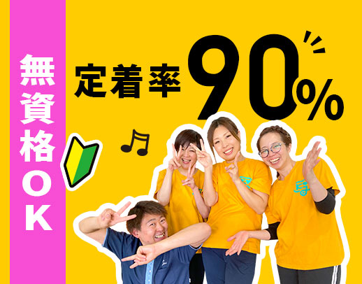 ＜定着率90％以上＞無資格・未経験大歓迎★完全週休2日制！17時半迄！