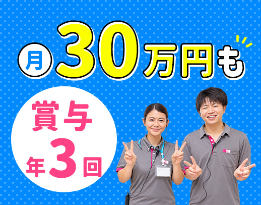 ＜賞与年3回＞月給30万円以上も可能！無資格OK☆