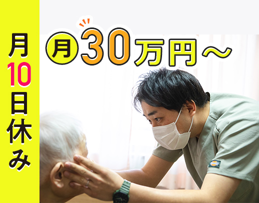＜オープニング含む2拠点同時募集＞訪問未経験OK！日勤のみ・月10日休