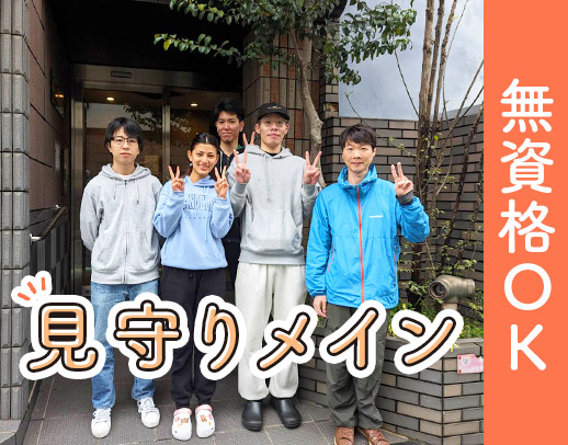 ＜見守りメイン＞無資格未経験OK！身体介助ほぼナシ★20～70代活躍中