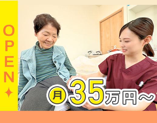 オープニング☆施設未経験OK！月給35万円～！