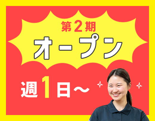 ＜今年2月OPEN＞時給1400円～！週1日～OK