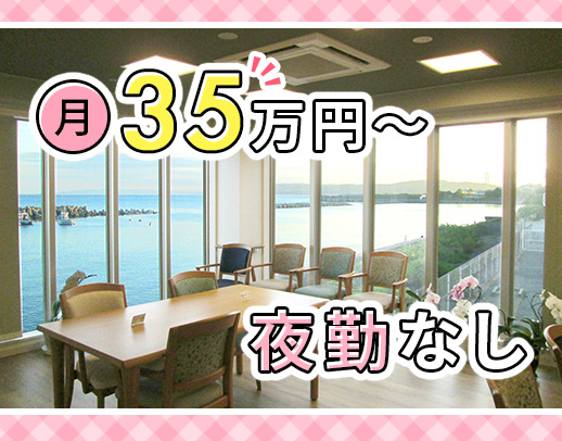 施設未経験OK★日勤のみ・オンコールなし！月給35万円～☆