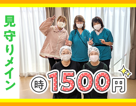 ＜見守り中心・レクなし＞高時給1500円～！年齢不問！