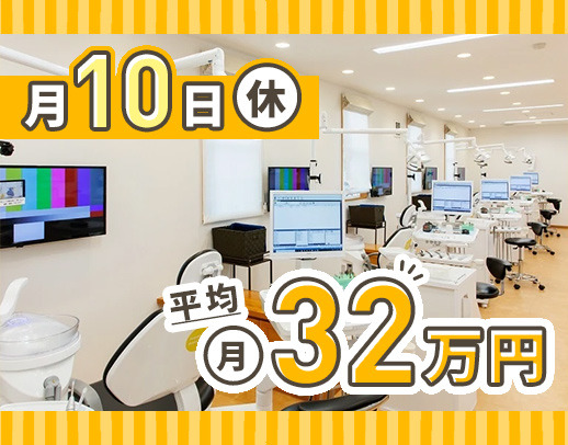 ＜月10日休み＞入社1年目含む、平均月収32万円以上！