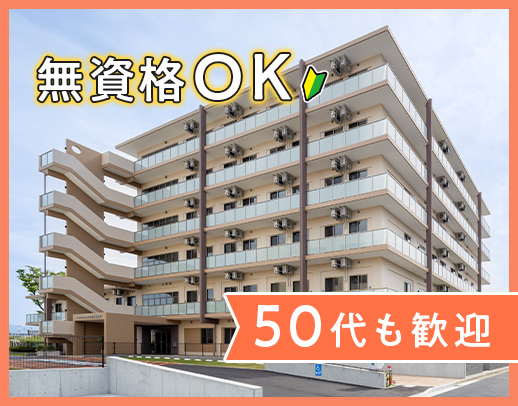 ＜第二期オープニング＞無資格OK！50代以上も積極採用★[パ]定年なし