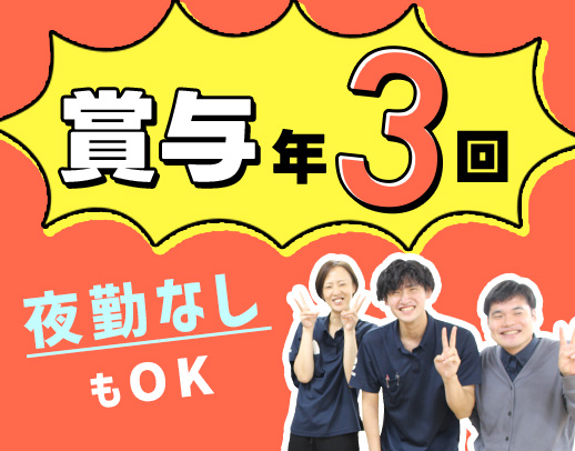＜賞与年3回＞40・50代以上も歓迎！25戸の小規模施設