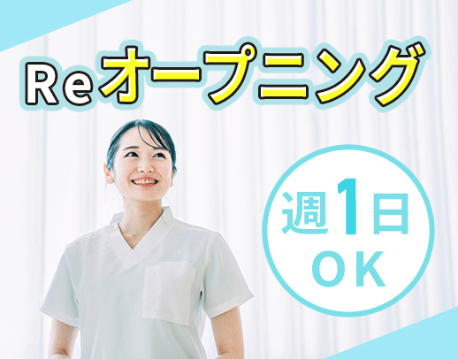 ＜5月下旬リニューアルOPEN＞週1日～OK！かけもち勤務OK
