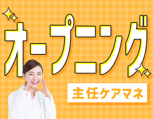 ＜オープニング＞管理者経験不問！車通勤OK！