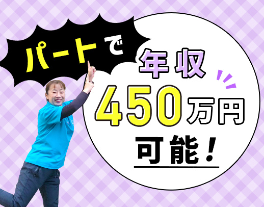 パートヘルパーの、50代女性も、複数名が、500万円以上稼いでいます！