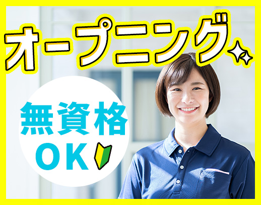 ＜6月オープニング＞40代・50代も歓迎☆無資格OK！