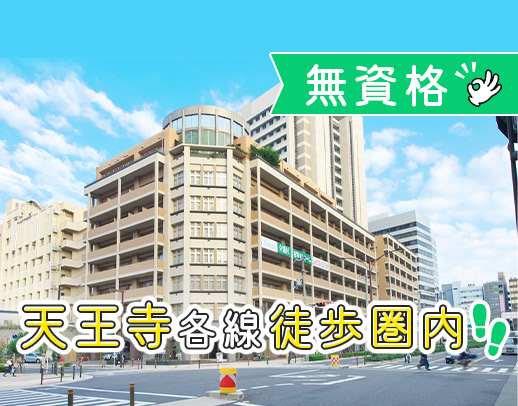 60代の正社員採用実績あり！無資格・未経験も歓迎！天王寺駅チカ！