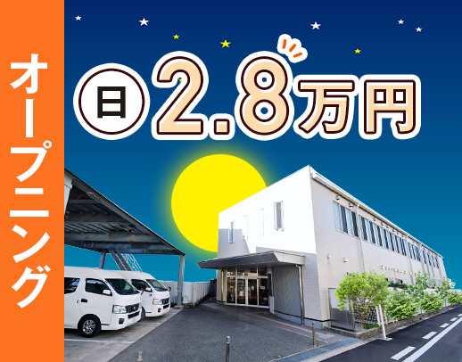 2025年5月OPEN★人気の夜勤専従！日給2.8万円～！週1日～OK