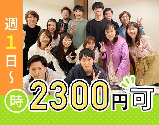 訪問未経験OK★最高時給2300円の時間帯あり！週1日～