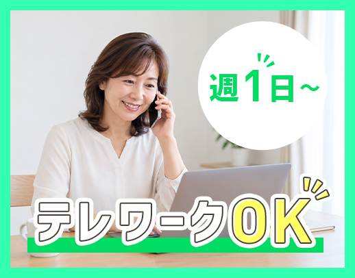 テレワークOK☆フレックス制で柔軟な働き方を実現できる◎