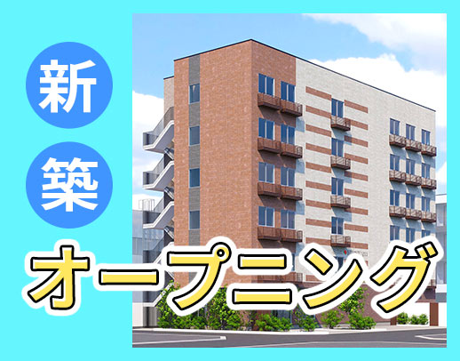 3月OPEN☆オープニングスタッフ10名以上の大募集！