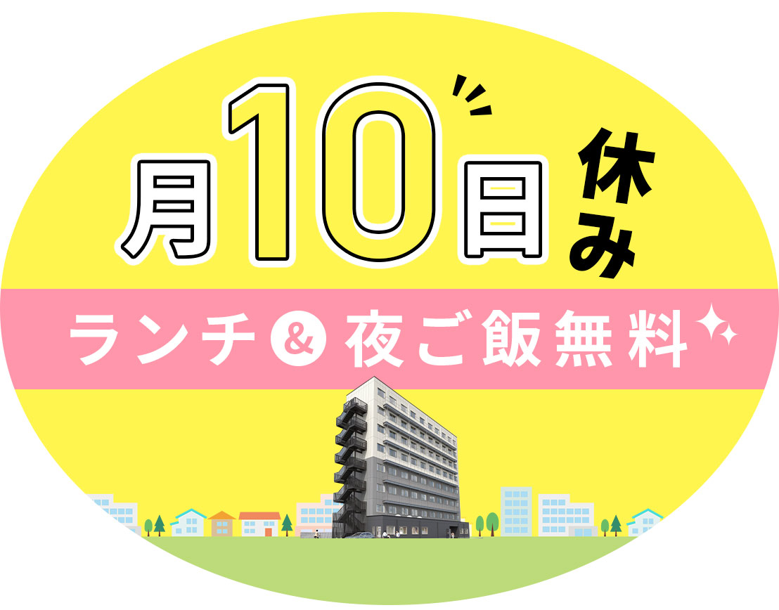 第2期オープニング増員★月10日休み・年130日以上の休み！男女OK
