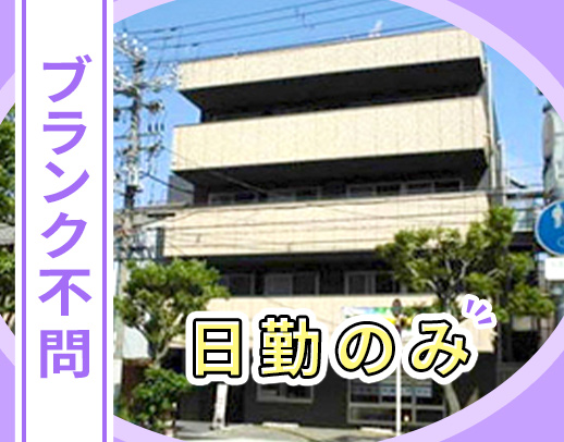 年齢ブランク不問！病棟からの転職歓迎！