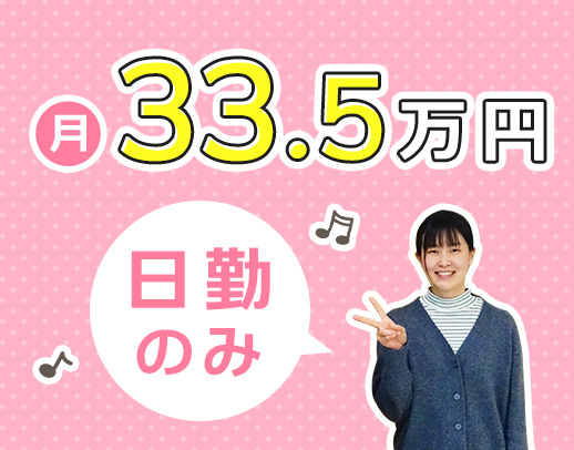 ＜上場企業＞18時終業で月給33.5万円！定年なし◎今年3月オープン！