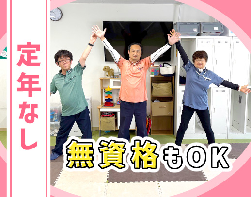 ＜無資格もOK＞小学生の児童が中心！運転できない方もOK☆定年なし