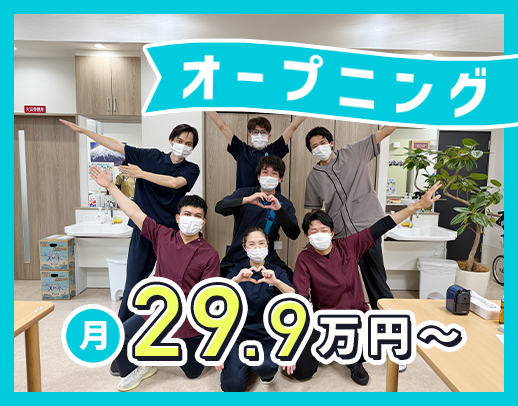 ＜第2期オープニング＞月給29万9200円～！年休120日