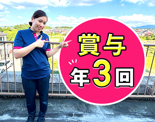 ＜賞与年3回＞日勤実働7.5時間！手当充実☆無資格もOK