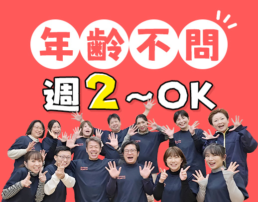 年齢不問☆週2～、1日4時間～OK◎駅スグ1分、車通勤◎