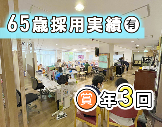 ＜無資格・未経験OK＞賞与年3回！パートも支給／65歳採用実績あり！