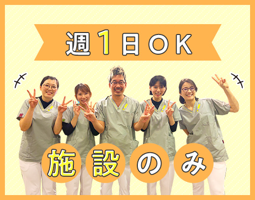 週1日OK◎介護施設のみ・1日15名程度◎