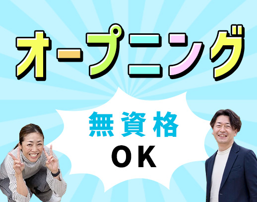 福祉業界未経験OK☆3月OPENの事業所で同期4名募集!