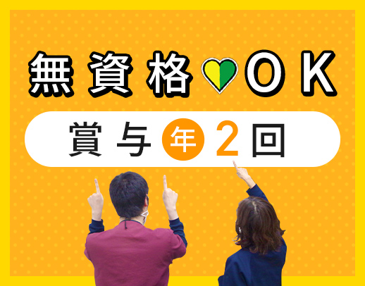 年齢不問★賞与年2回◎60代以上活躍中！