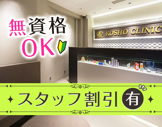 ＜未経験OK＞働きながらキレイになれる☆日祝定休・連休取得OK！