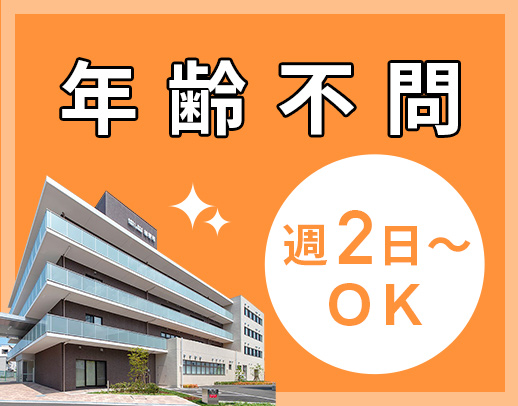 ＜ブランク不問＞病棟からの転職も歓迎！シニアもOK☆