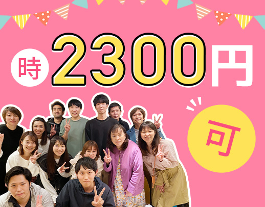 ＜訪問未経験OK＞最高時給2300円の時間帯あり◎子育て中ママも活躍中