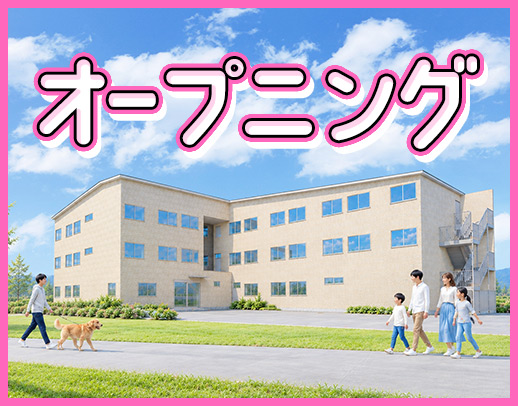 ＜11月、完全新築オープニング＞午前のみ・午後のみOK