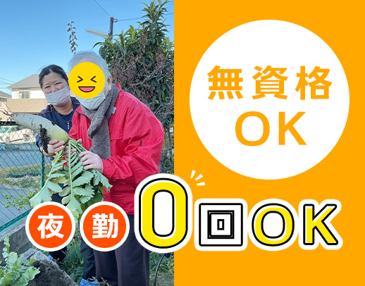 ＜無資格・未経験OK＞夜勤0～8回で選択可能◎