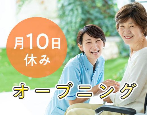 2025春オープン★月10日休み！前職給与UP保証！面接はWEBで実施