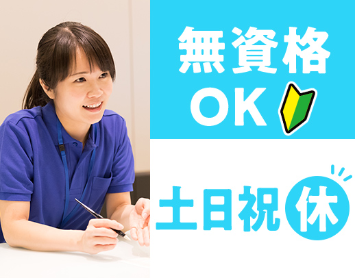 ＜無資格・未経験OK＞知識・経験不問！完全土日祝休み
